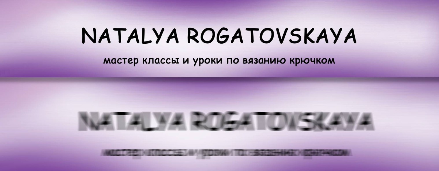 ВЯЗАНИЕ  КРЮЧКОМ С НАТАЛЬЕЙ РОГАТОВСКОЙ