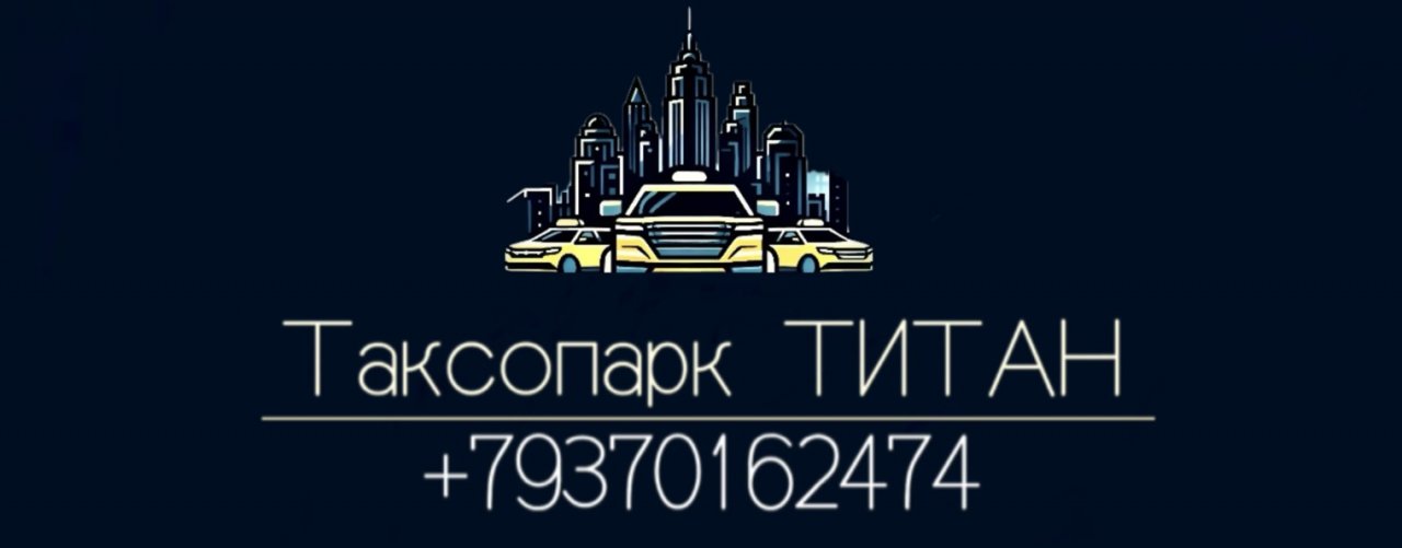 Таксопарк ТИТАН