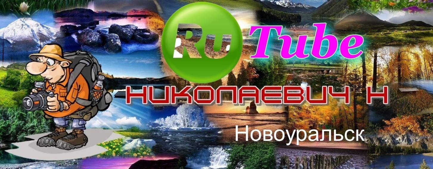 НИКОЛАЕВИЧ Н
