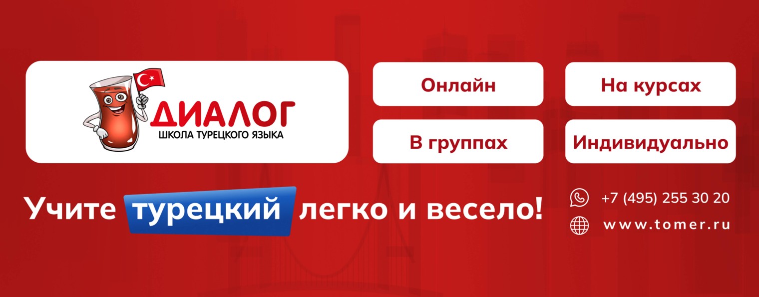 Диалог: школа турецкого языка