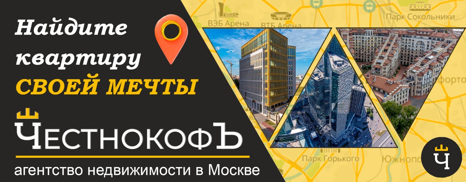 ЧестнокофЪ – агентство недвижимости в Москве