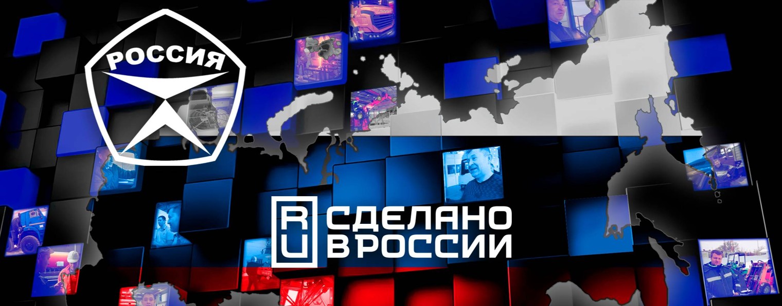 Сделано в России