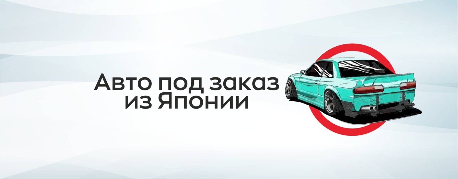 JapanAutoUfa Авто под заказ из Японии