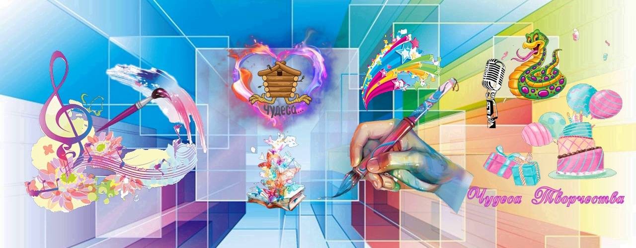 Чудеса творчества
