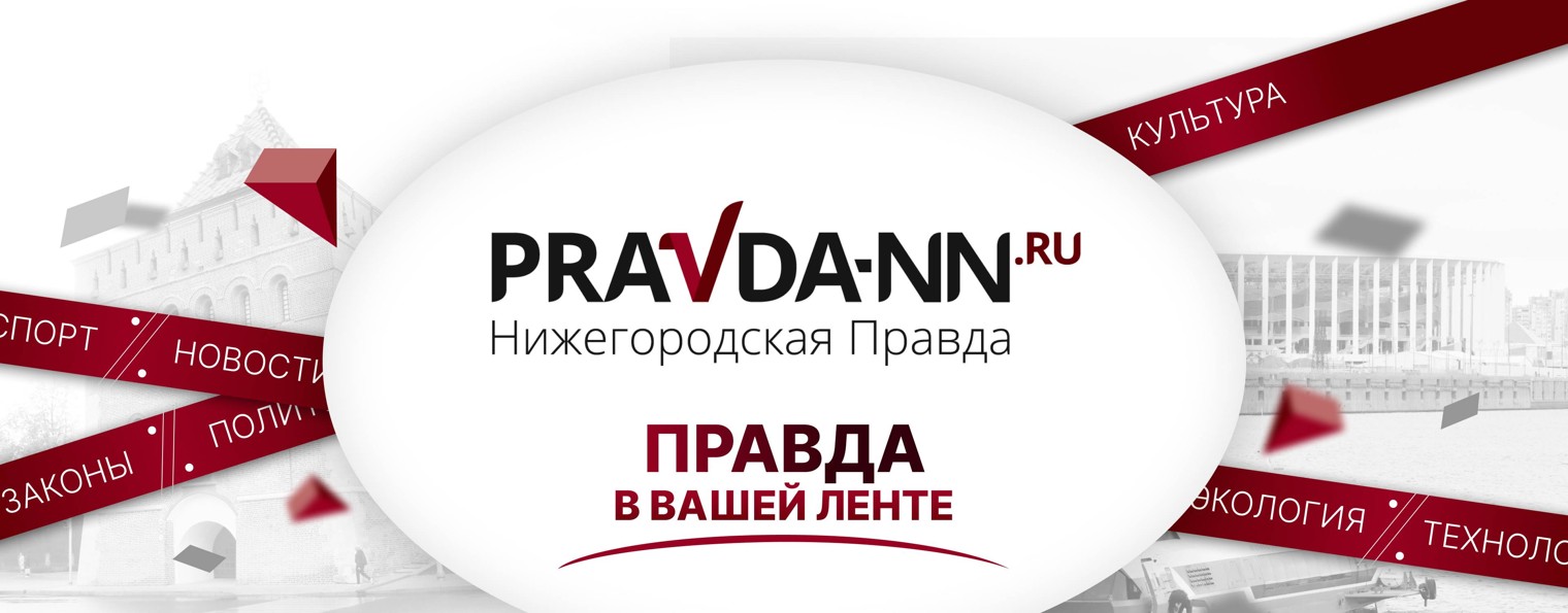 Нижегородская правда | Pravda-nn.ru