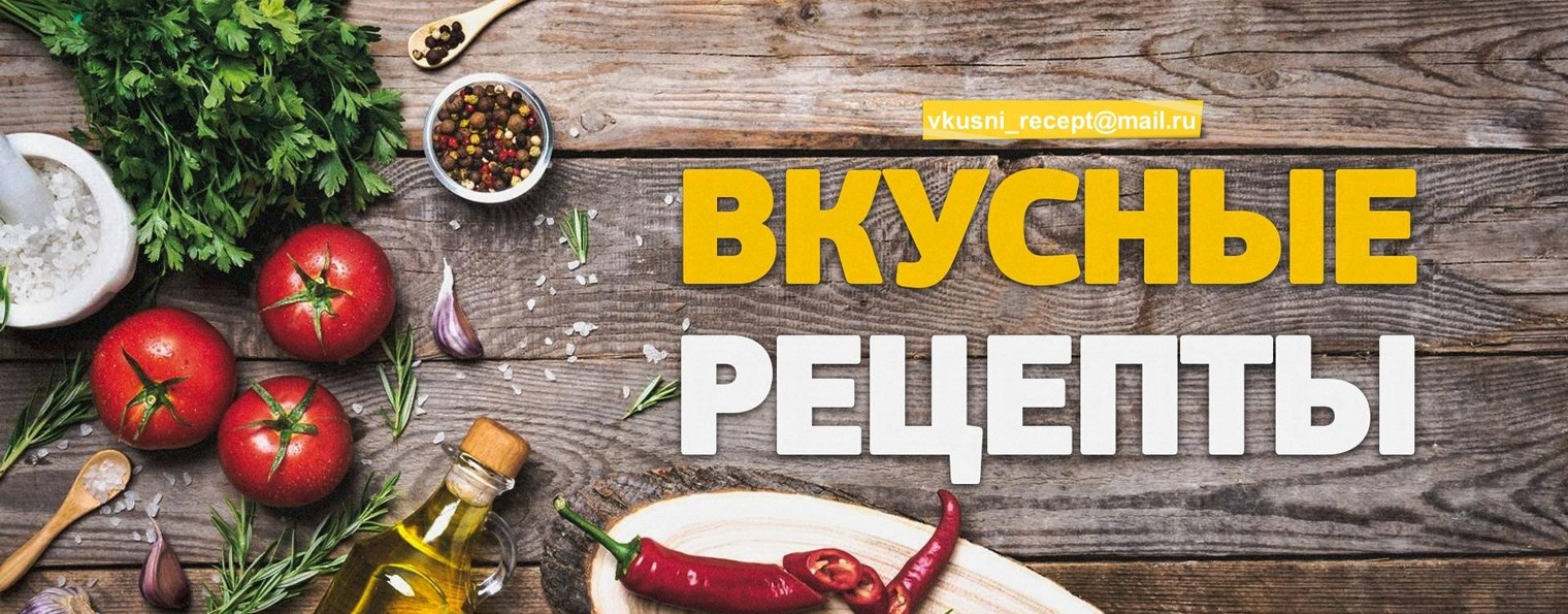 Вкусные Рецепты Домашней Кухни