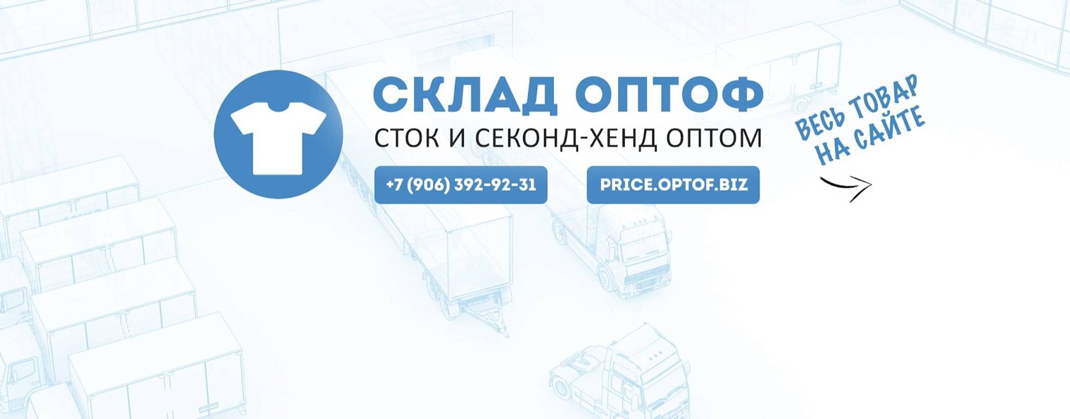 СКЛАД ОПТОФ - сток и секонд хенд оптом