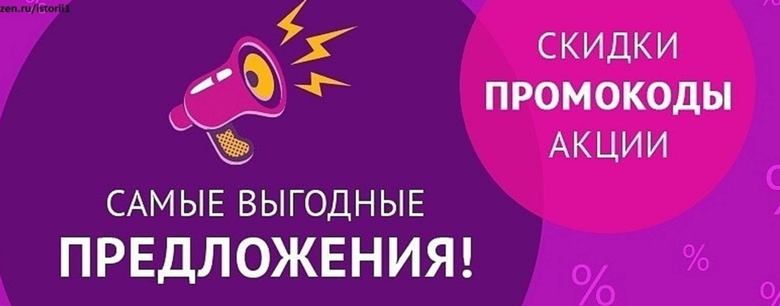 Скидки, акции, промокоды