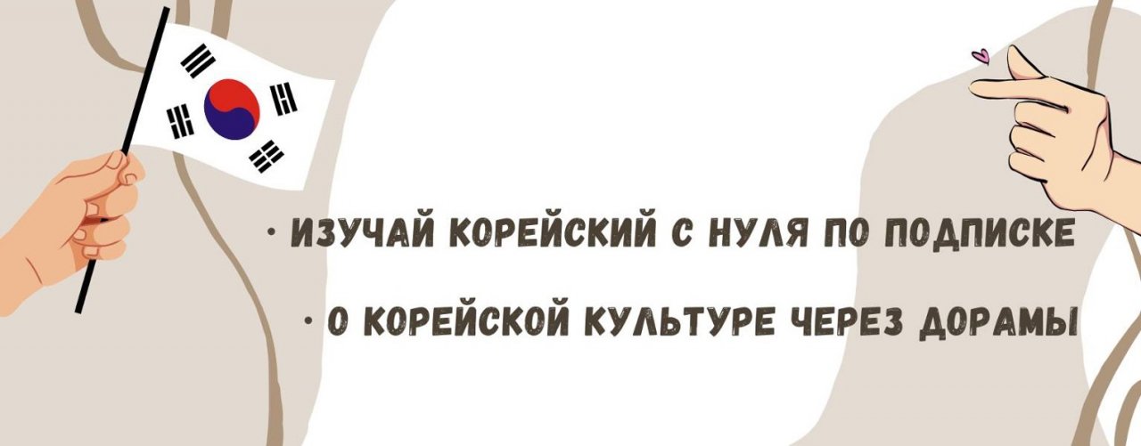 Корейский язык с нуля | Настя Онни