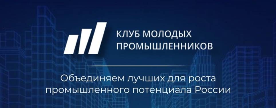 Межрегиональный союз "Клуб молодых промышленников"