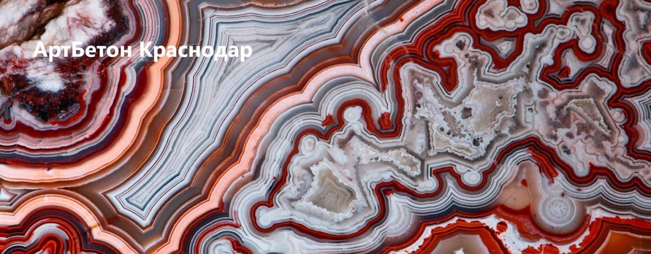 Арт Бетон Краснодар