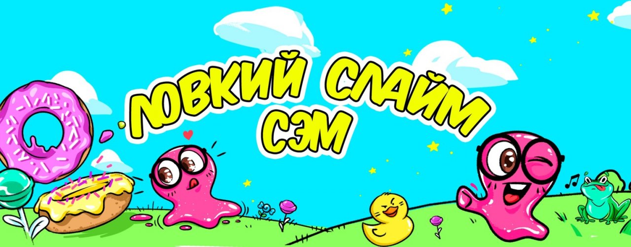 Ловкий Слайм Сэм