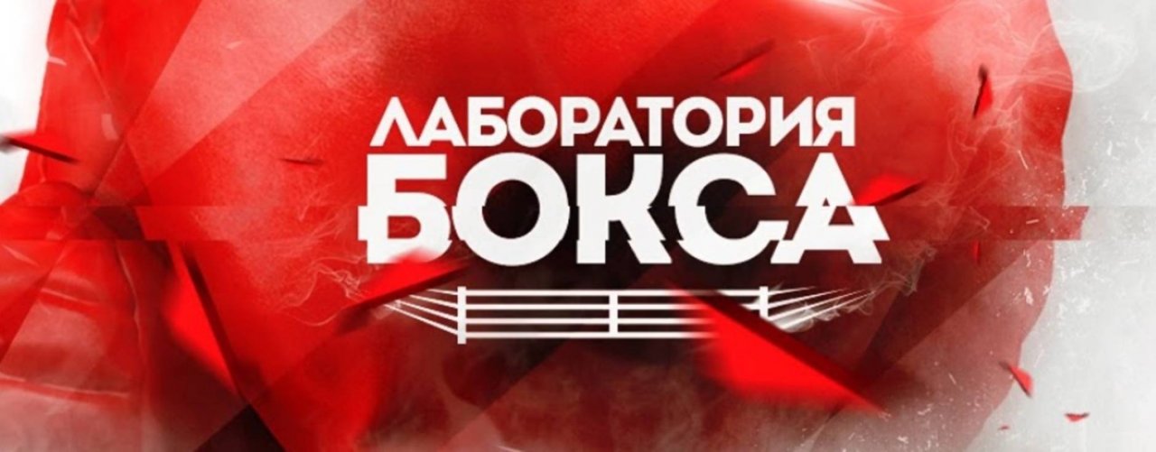 Лаборатория бокса.