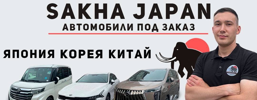 Илья Sakha Japan. Авто из Японии, Кореи и Китая