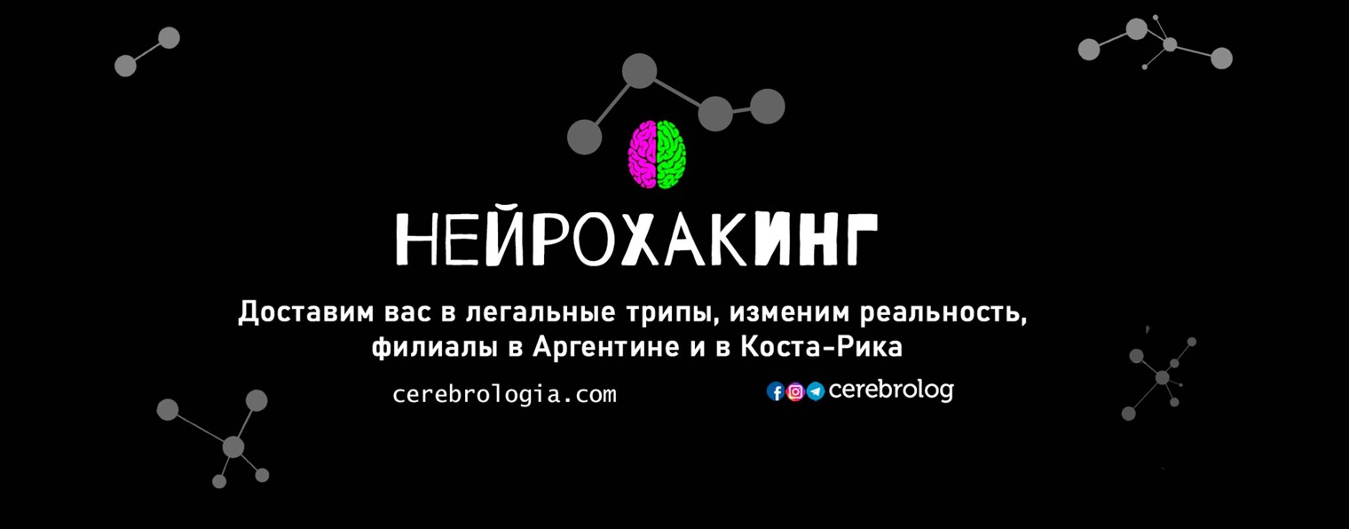 Нейрохакинг и Нейропозитив