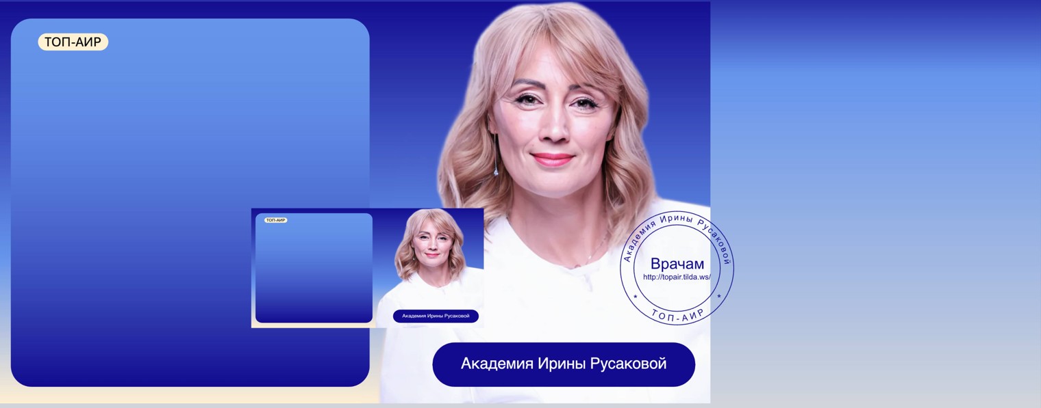 ТОП-АИР Академия Ирины Русаковой