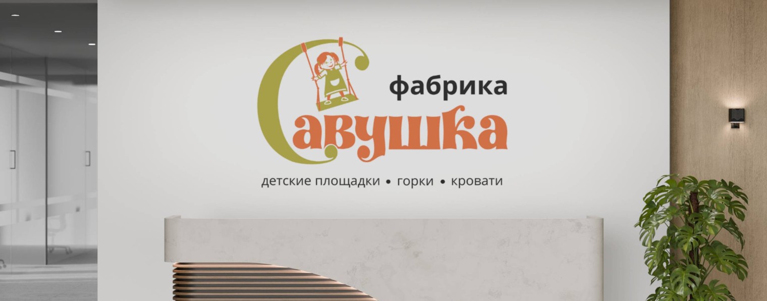 Савушка - детские горки / площадки / комплексы