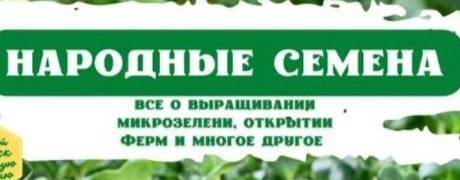 Народные Семена