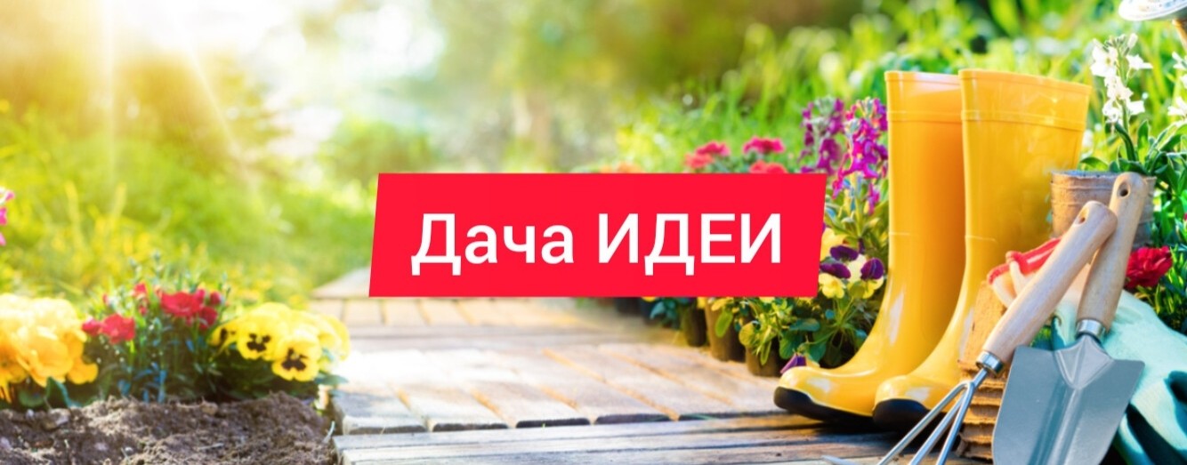 Дача Идеи