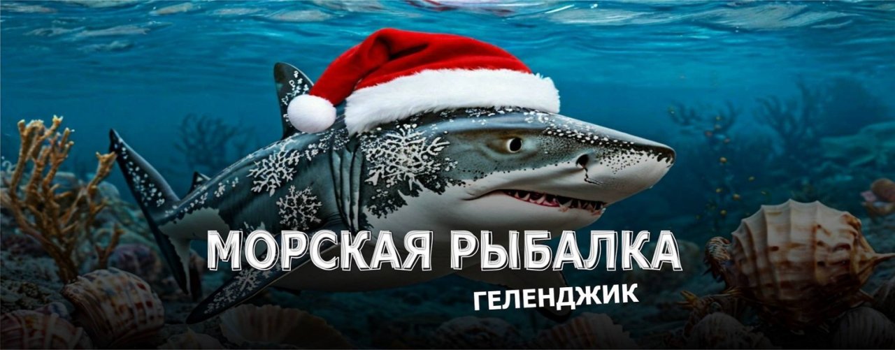 Рыбалка в море Геленджик