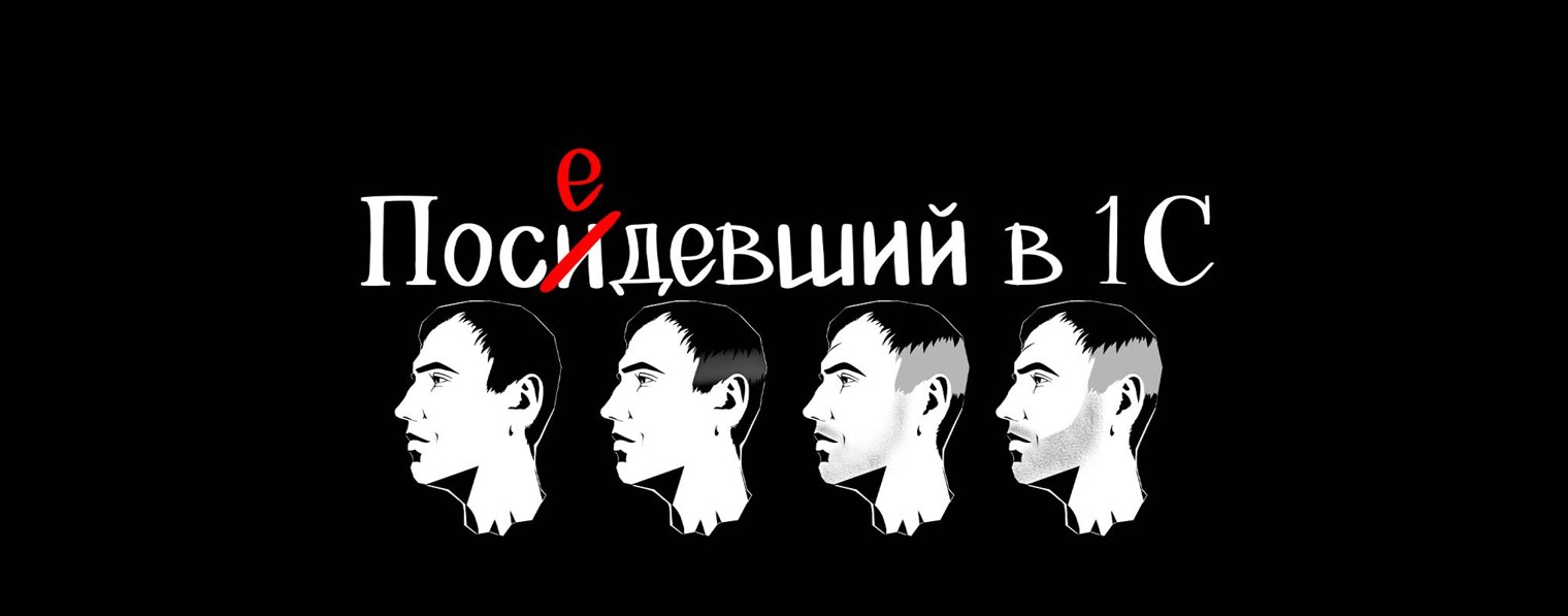 Поседевший в 1С