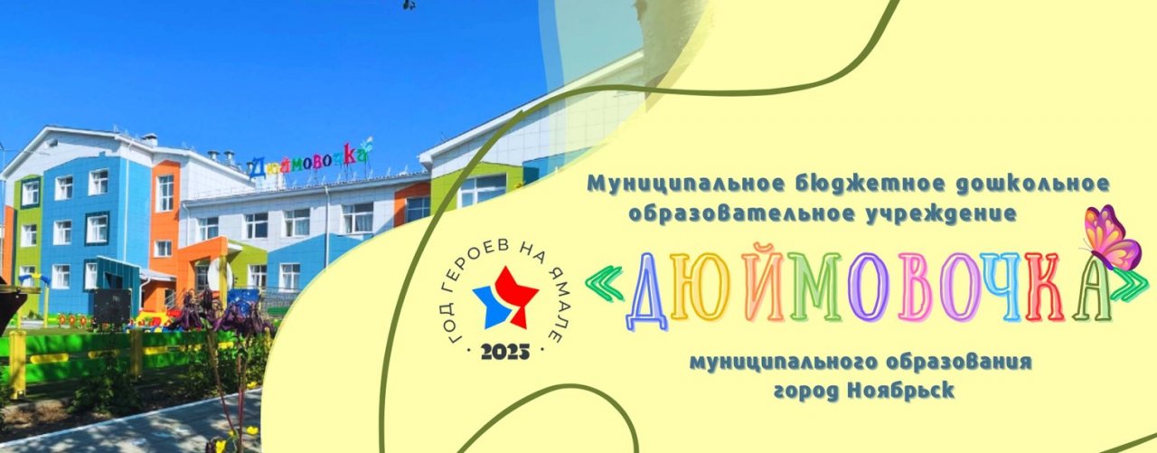 МБДОУ "Дюймовочка" города Ноябрьска