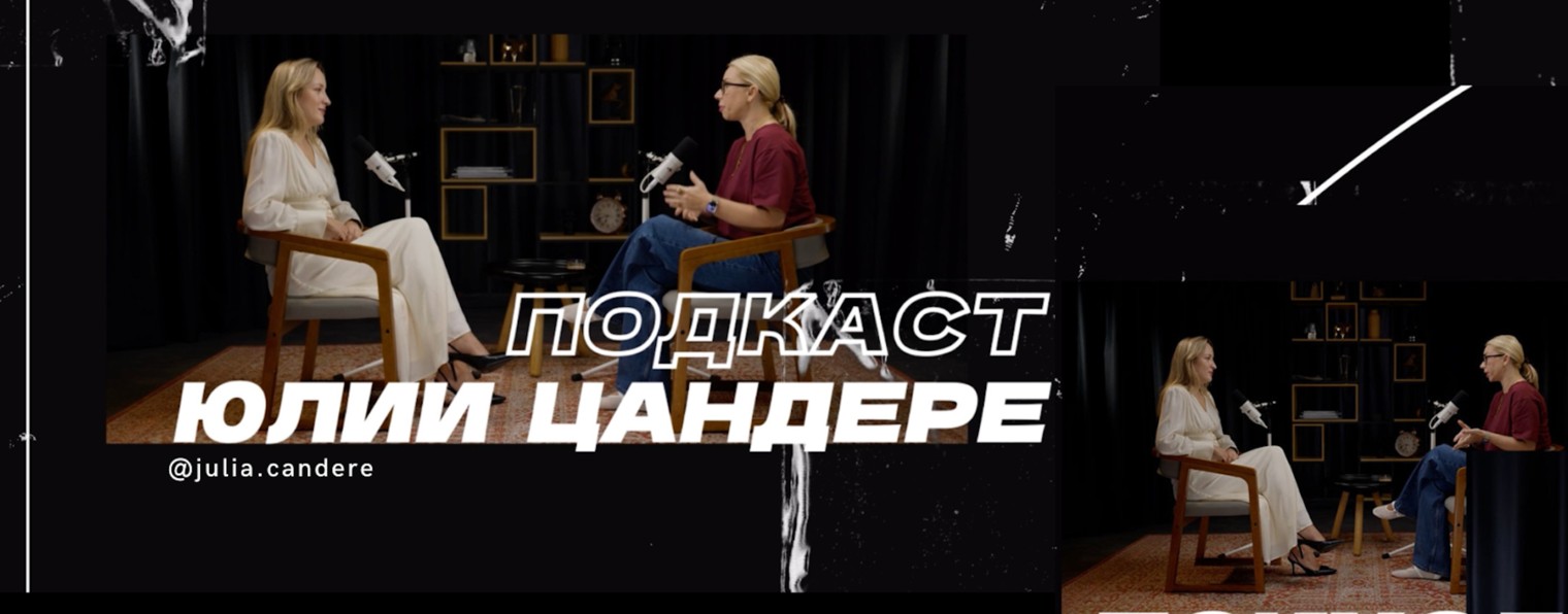 Юля Цандере | про коучинг и жизнь в Дубае
