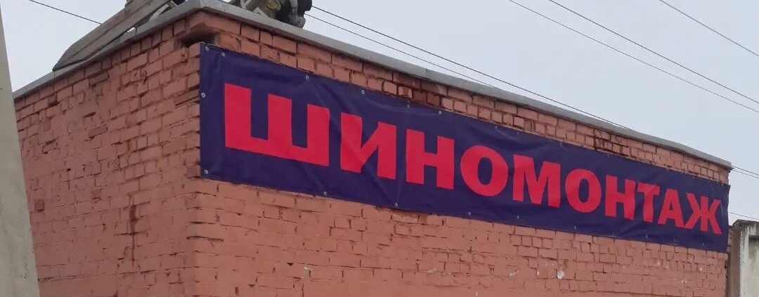 шиномонтаж масленникова