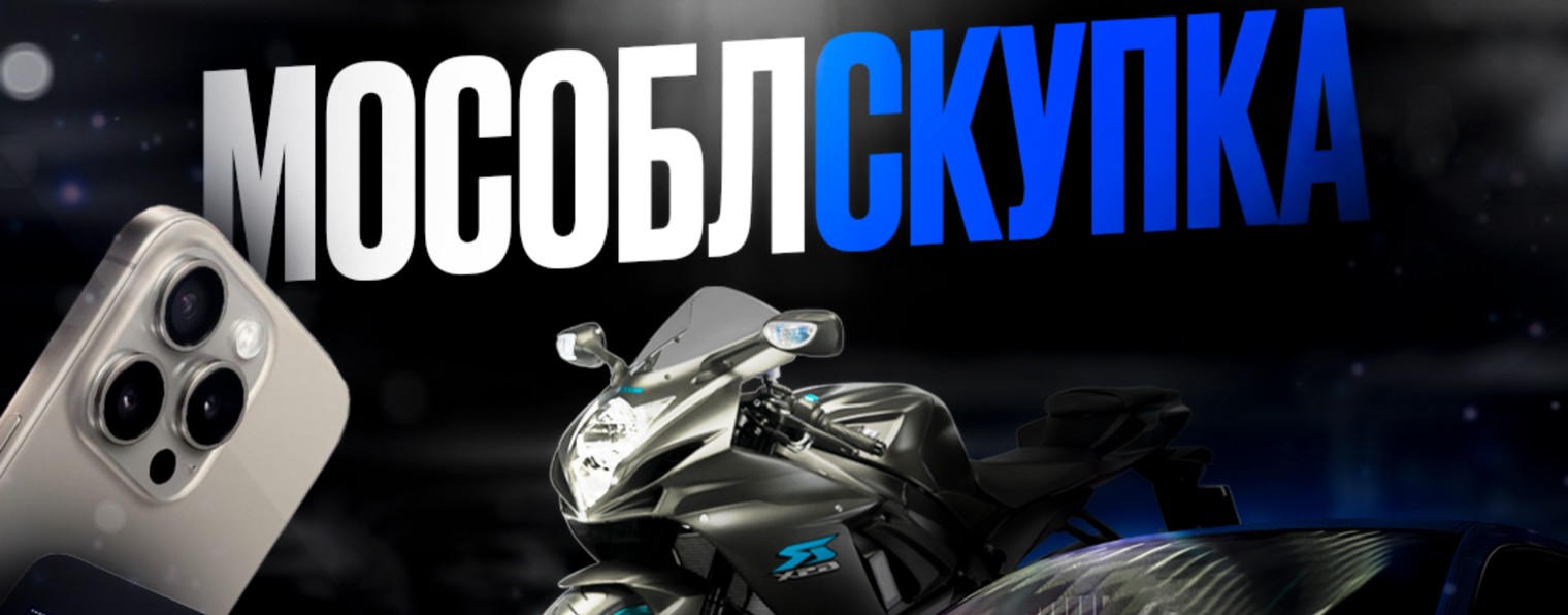 Мособлскупка - авто с пробегом