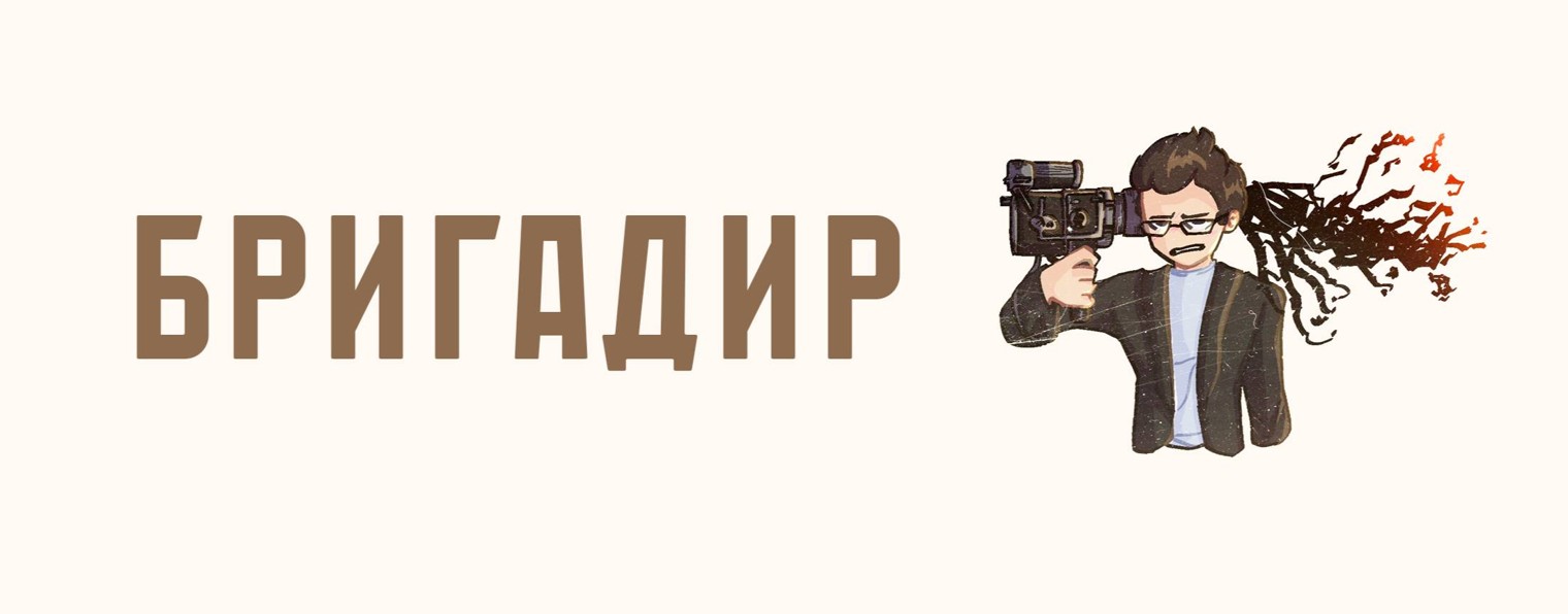 Глеб Бригадир