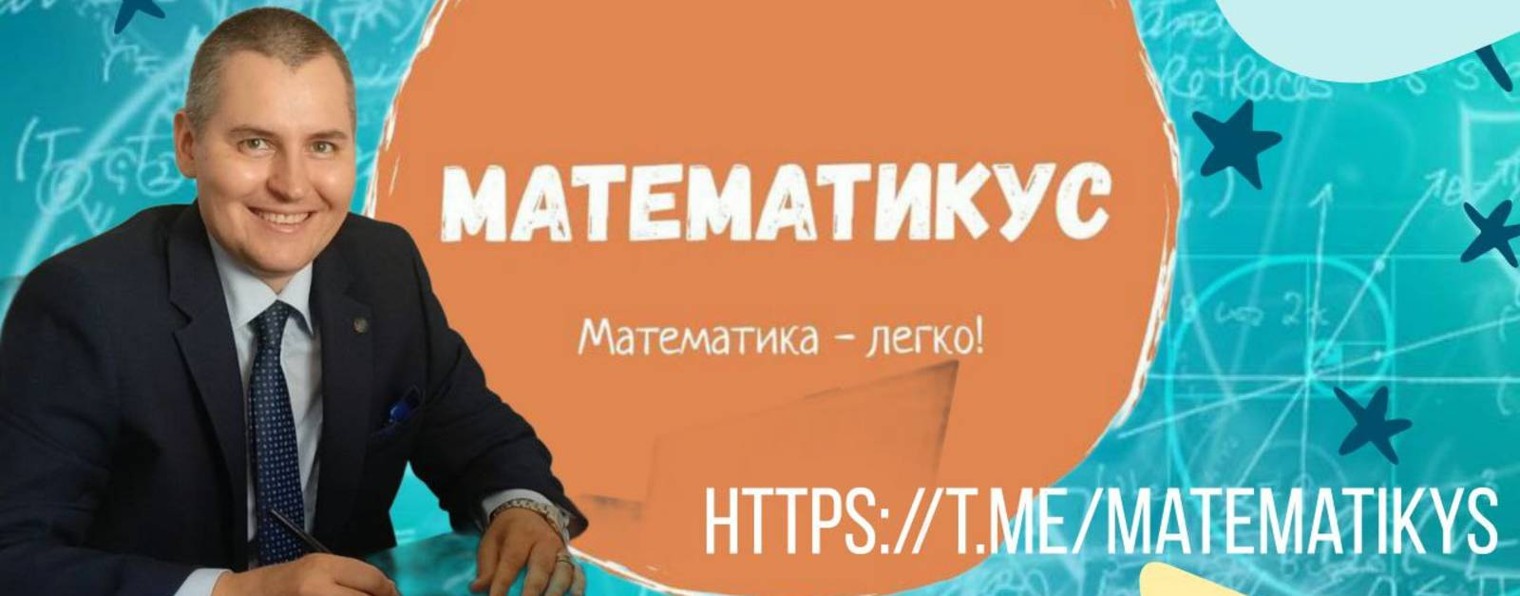Математикус