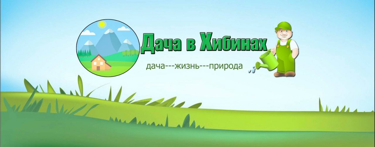 ДАЧА В ХИБИНАХ