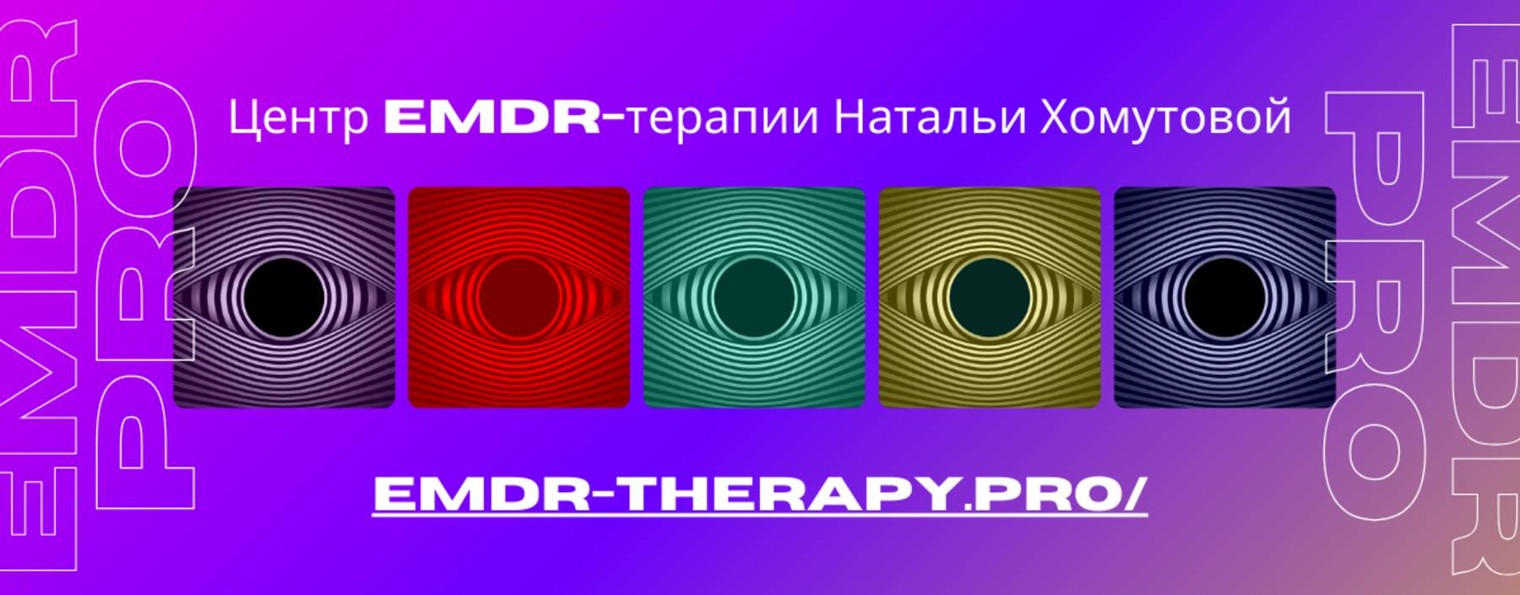 EMDR-терапия I Психология XXI века