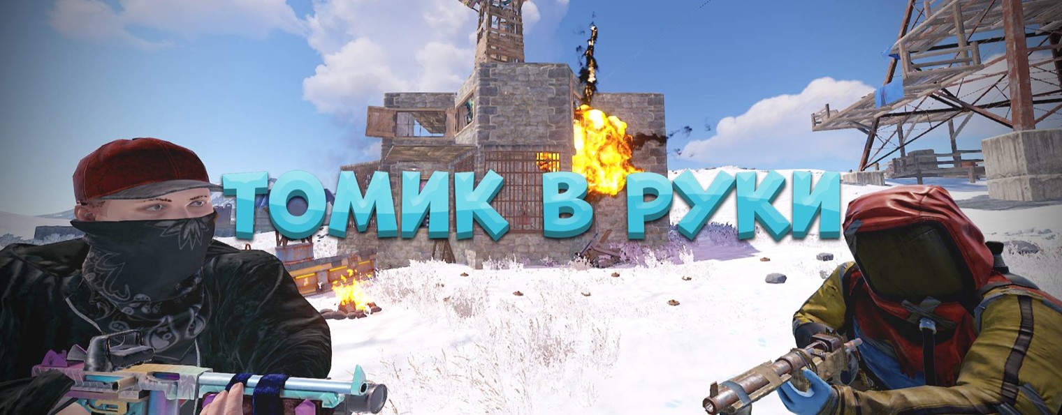 RUST ЮТУБА