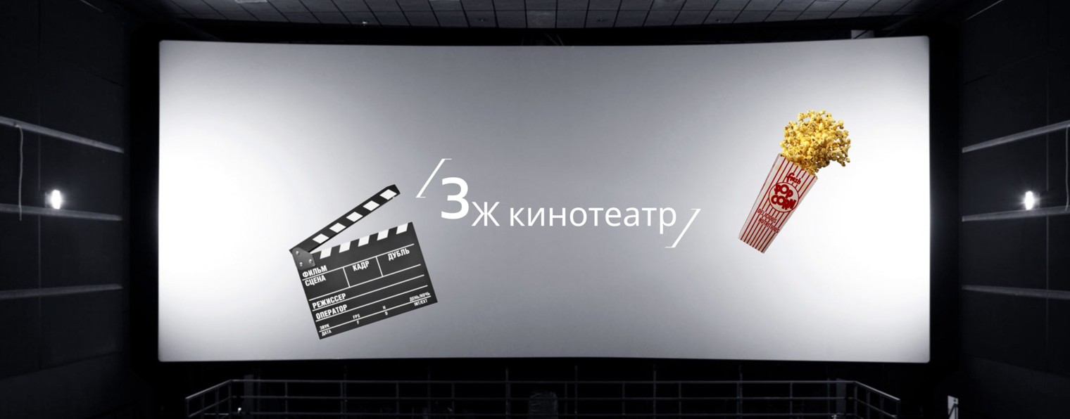 3Ж кинотеатр🍿