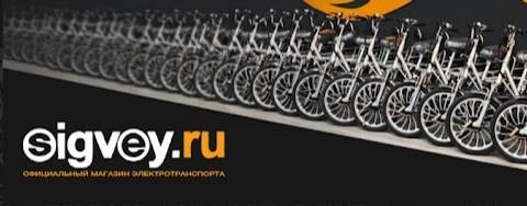 SIGVEY.RU - Магазин Электротранспорта