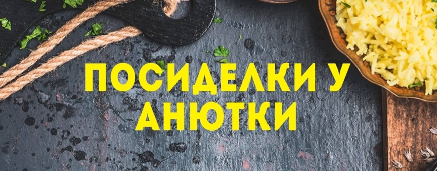 Посиделки у Анютки