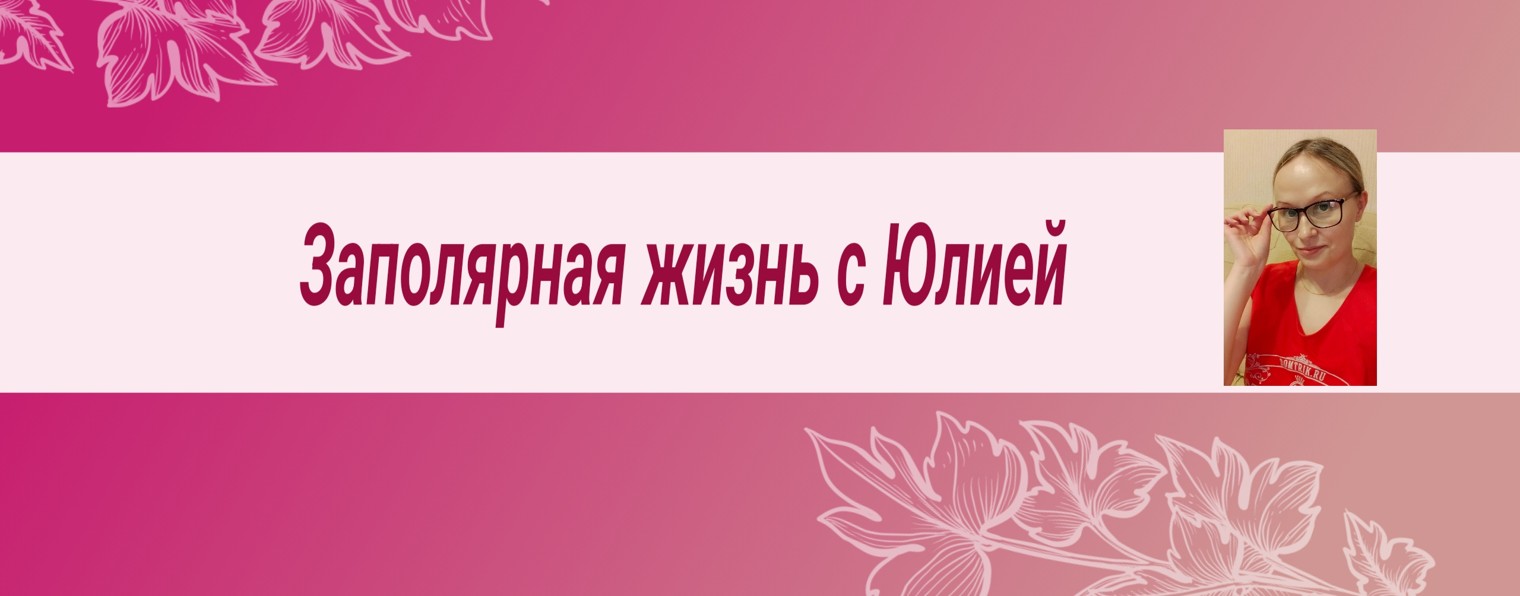 Заполярная жизнь с Юлией🌹