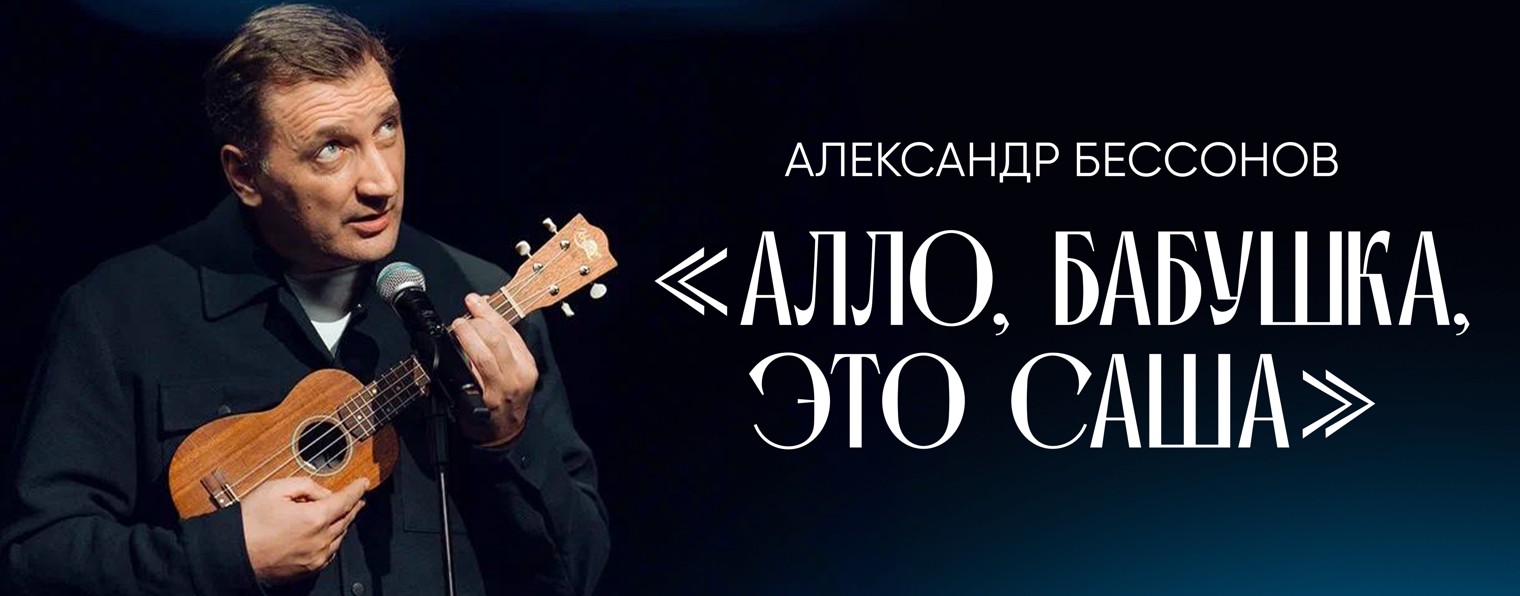 Александр Бессонов