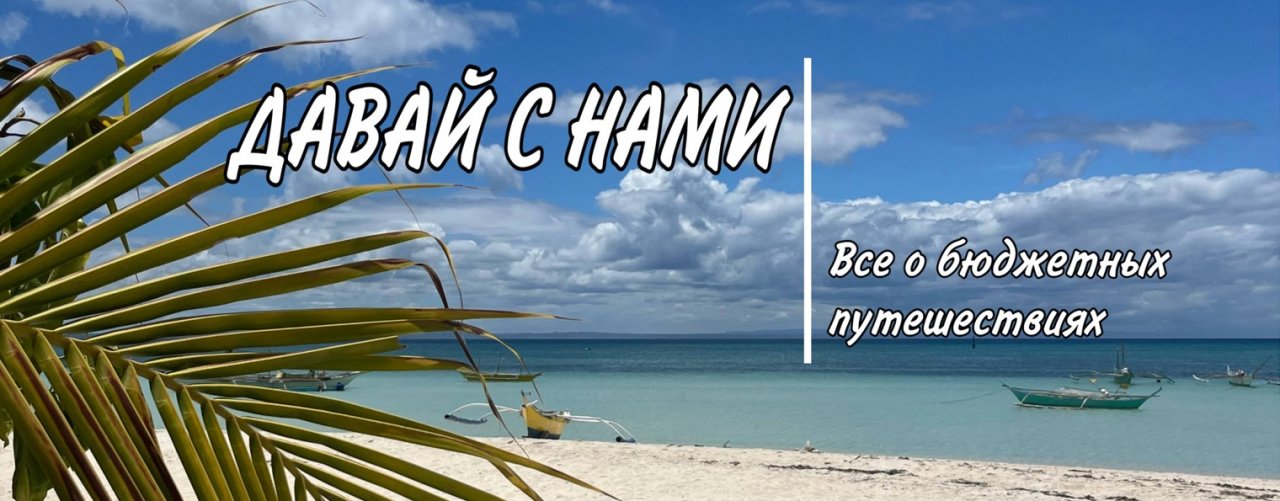 ДАВАЙ С НАМИ