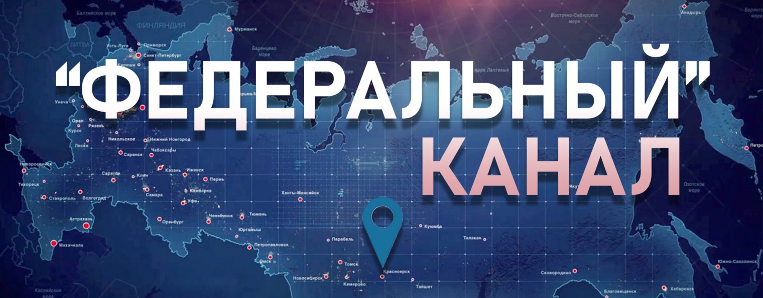 Федеральный