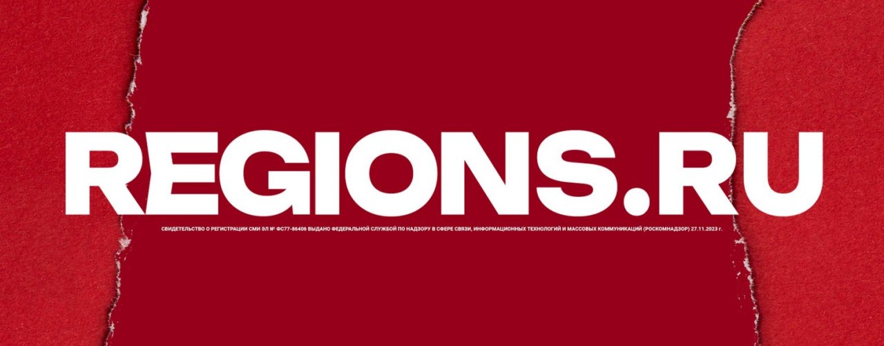 REGIONS.RU