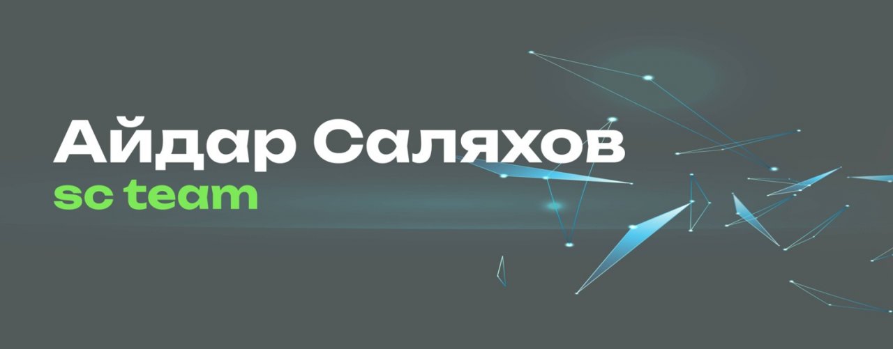 Айдар Саляхов | SC Crypto