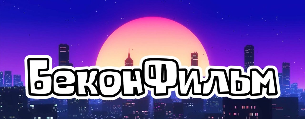 БеконФильм