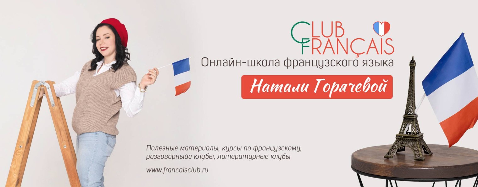 Французский с Натали Горячевой и Club français