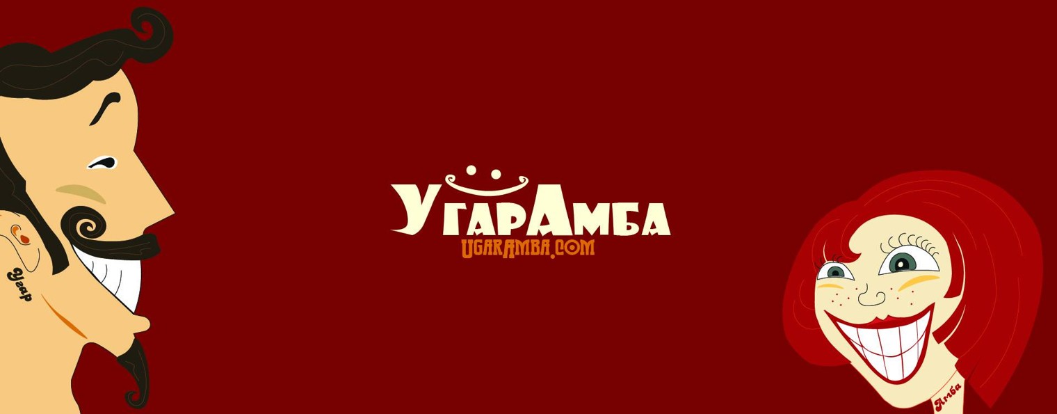 Угарамба