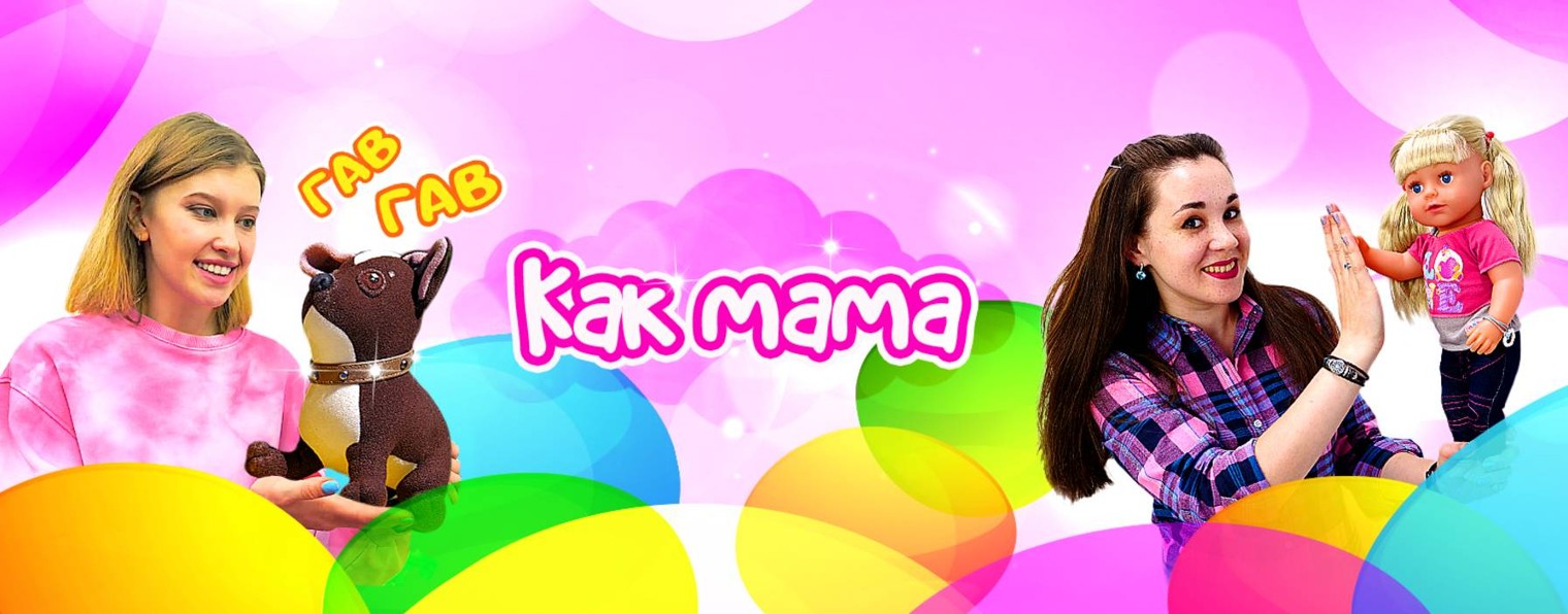 Как МАМА