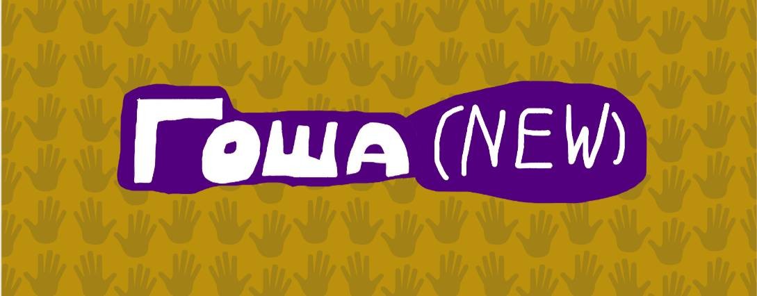Гоша (New)