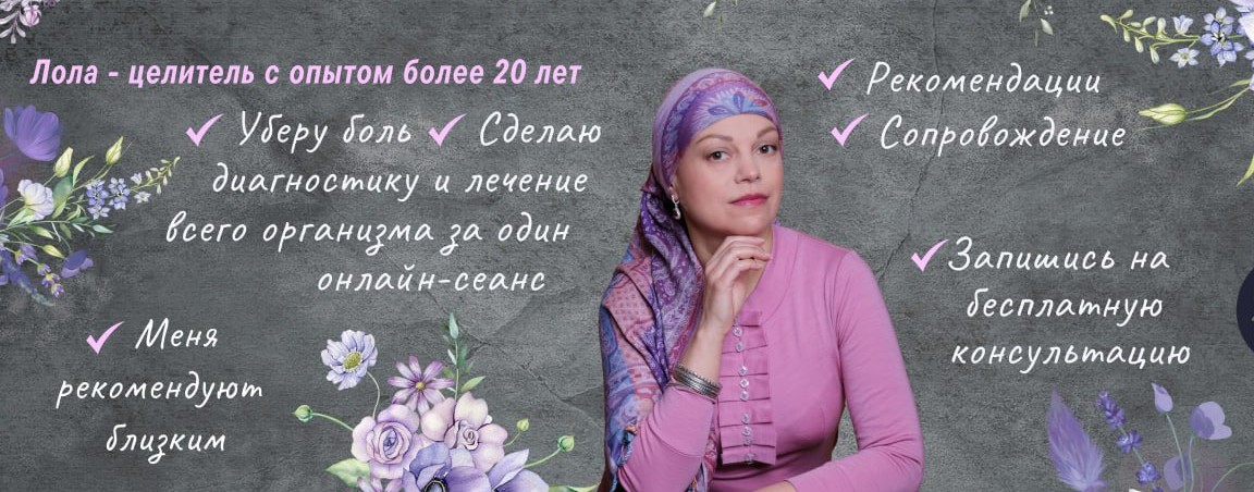 Лола целитель/Сеансы онлайн/Регрессолог/Обучение