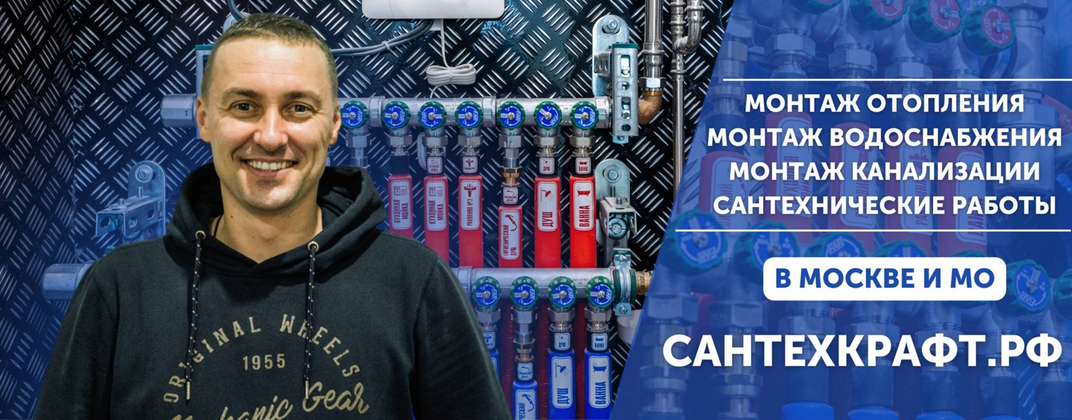 Сантехкрафт - монтаж черновой сантехники